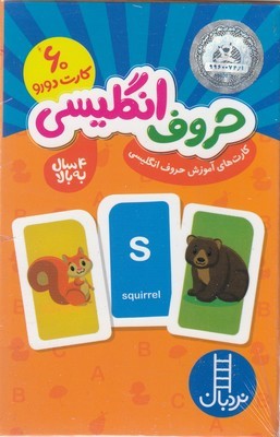 حروف انگلیسی (60 کارت دورو) (فلش کارت)