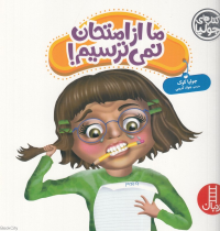 ما از امتحان نمی ترسیم (کتاب های جولیا)
