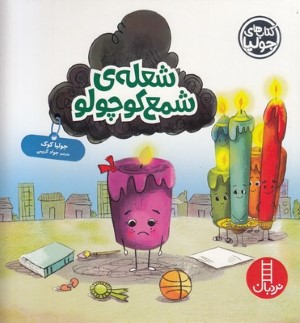 کتاب جولیاشعله ی شمع کوچولو