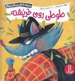 طوطی روی خرپشته (ماجراهای شنگل و منگل و چنگل) (فاطمه خسرویان) 