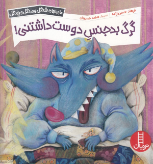 گرگ بدجنس دوست داشتنی (ماجراهای شنگل و منگل و چنگل) (فاطمه خسرویان) 