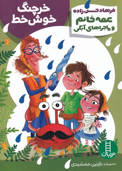 عمه  خانم  و ماجرای آبکی خرچنگ  خوش  خط