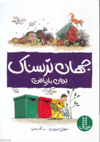 جهان ترسناک بدون بازیافت (تصویرگر کریستیان فاکس)