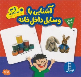آشنایی با وسایل داخل خانه (36 عدد کارت)