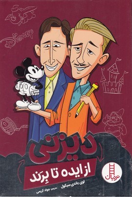 دیزنی از ایده تا برند (چطور افزایش اعتبار نام تجاری دیزنی را به نامی آشنا بدل کرد) (تصویرگر سی اس جنینگز)