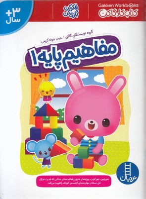 مفاهیم پایه 1 (فکر کن و بازی کن)