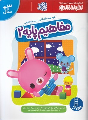 مفاهیم پایه 2 (فکر کن و بازی کن)