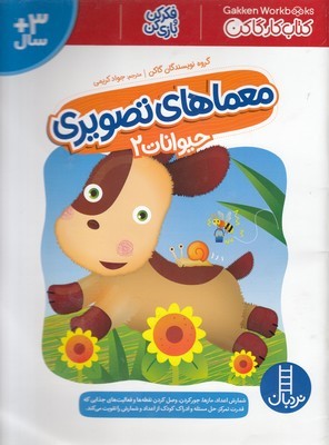 کتاب کارگاکنمعماهای تصویری حیوانات 2