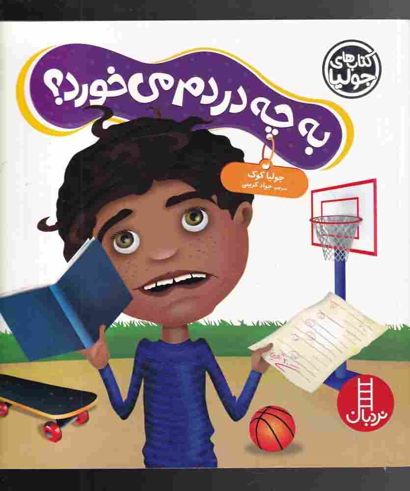 کتاب  جولیابه چه دردم می خورد