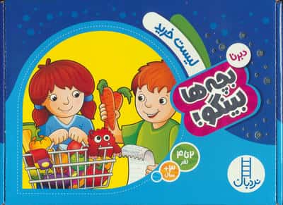 دبرنا لیست خرید (بچه ها بینگو)
