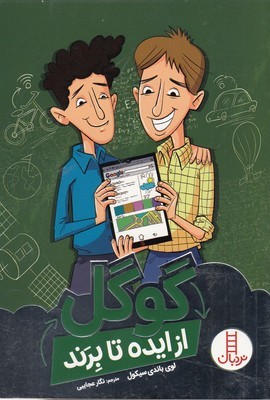 گوگل از ایده تا برند (تصویرگر سی اس جنینگز)