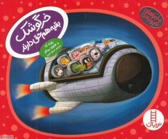 خرگوشک بقیه هم حق دارند (ماجراهای دم پنبه ای)