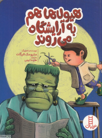 هیولاها هم به آرایشگاه می روند