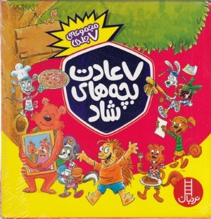 مجموعه 7 عادت بچه های شاد (7 جلدی با قاب)