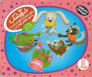 خرگوشک وقتی دوستت ناراحت است به حرف هایش گوش کن (ماجراهای دم پنبه ای)