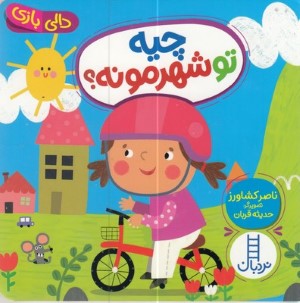 دالی بازیچیه تو شهرمونه