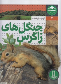 جنگل های زاگرس (زیست ایران 2)