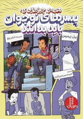 همه چیزهایی که پسرهای نوجوان باید بدانند (تصویرگر تایلر پیج)