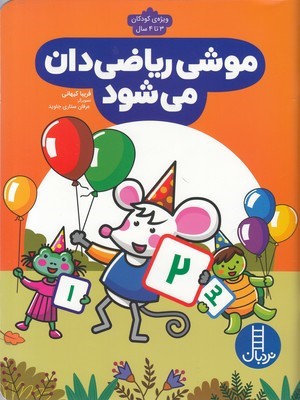موشی ریاضی دان می شود (تصویرگر عرفان ستاری جاوید)
