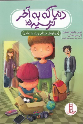دنیا که به آخر نرسیده (درباره جدایی پدر و مادر)