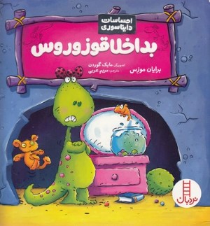 احساسات دایناسوربداخلاقوزوروس