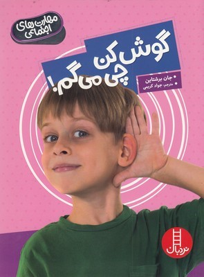 مهارت های اجتماعیگوش کن چی می گم