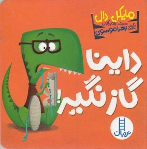 داینا گاز نگیر