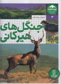 جنگل های هیرکانی (زیست ایران 3)