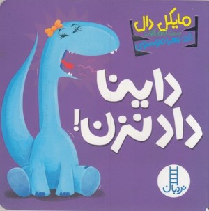 داینا داد نزن