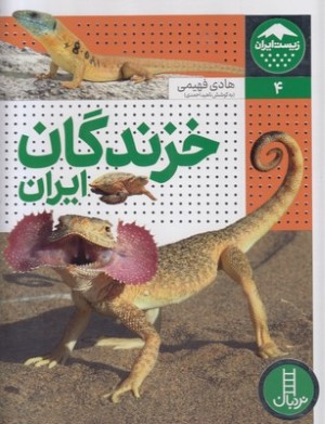 زیست ایران 4خزندگان ایران