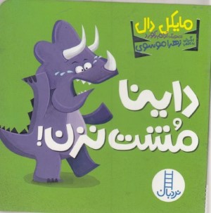 داینا مشت نزن