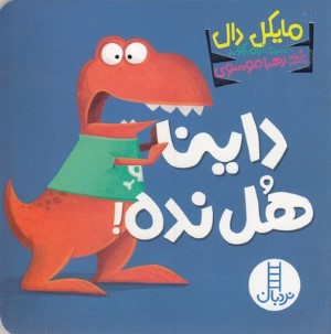 داینا هل نده