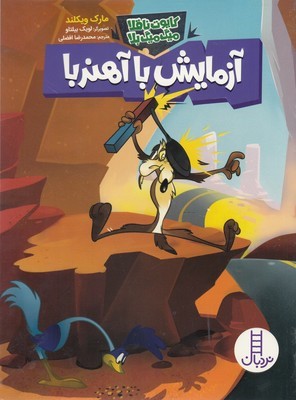 کایوت ناقلا میگ میگ بلاآزمایش با آهن ربا