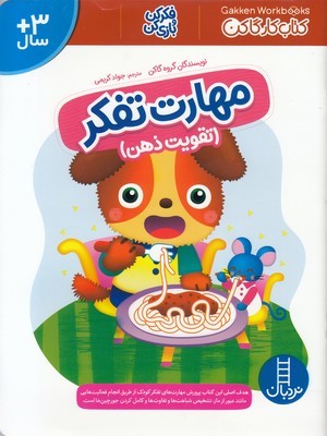تقویت ذهن (مهارت تفکر)