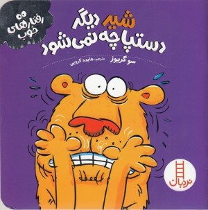 شیر دیگر دستپاچه نمی شود (رفتارهای خوب)