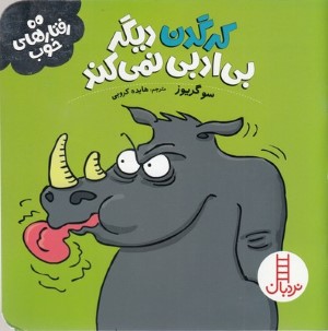 کرگدن دیگر بی ادبی نمی کند (رفتارهای خوب)