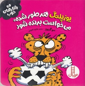 یوزپلنگ هر طور شده می خواست برنده شود (رفتارهای خوب)