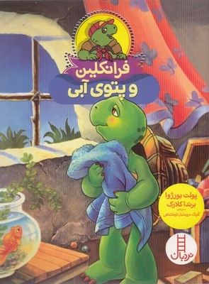 فرانکلین و پتوی آبی (تصویرگر برندا کلارک)