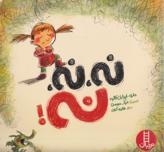 نه نه نه (تصویرگر انیک میسن)