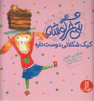 بتی خرگوشهکیک شکلاتی دوست داره