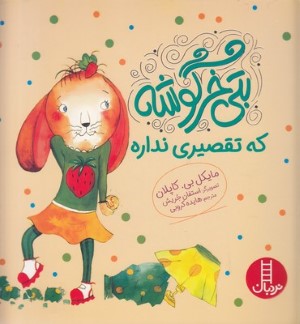 بتی خرگوشهکه تقصیری نداره