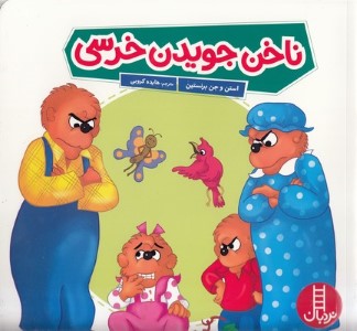ناخن جویدن خرسی 