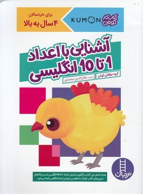 آشنایی با اعداد 1 تا 10 انگلیسی (کتاب کار کومن)