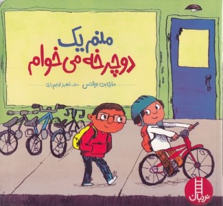 منم یک دوچرخه می خوام