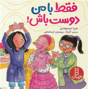 فقط با من دوست باش