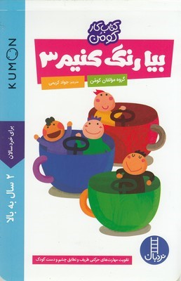 بیا رنگ کنیم 3 (کتاب کار کومن)