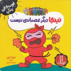 نینجا دیگر عصبانی نیست (فوت و فن زندگی)
