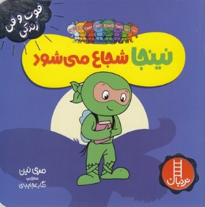 نینجا شجاع می شود (فوت و فن زندگی)