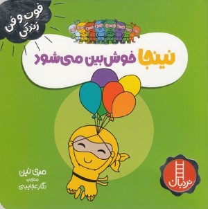 نینجا خوش بین می شود (فوت و فن زندگی)