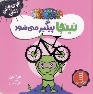نینجا پیگیر می شود (فوت و فن زندگی)